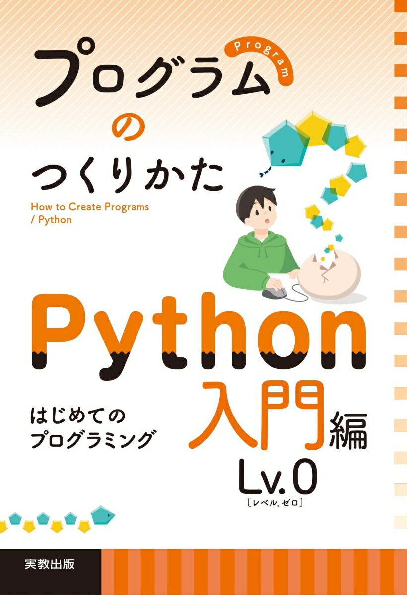 Visual Basic - 【中古】プログラムのつくりかた　Python入門編Lv．0/実教出版/榎本竜二（単行本）