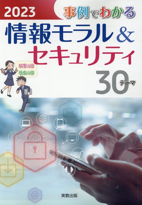 【中古】事例でわかる情報モラル＆セキュリティ 2023/実教出版/実教出版編修部（単行本）