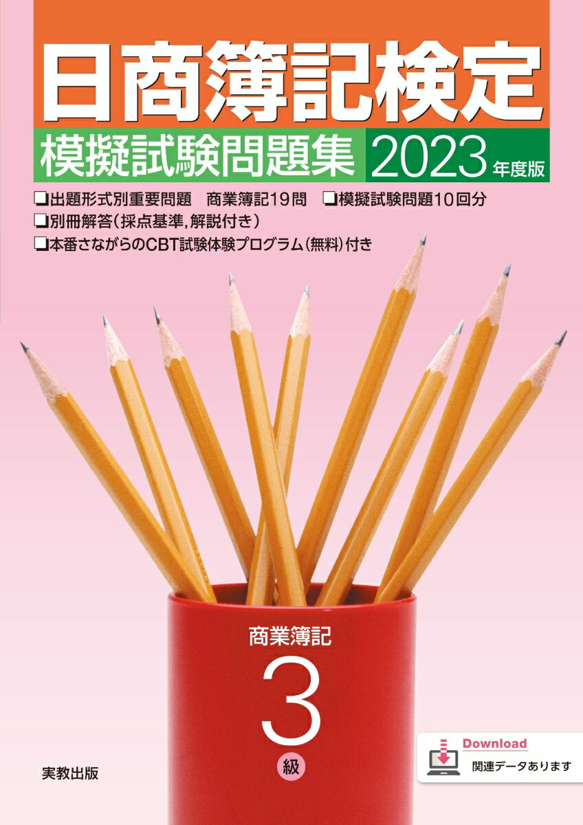 【中古】日商簿記検定模擬試験問題集3級商業簿記 2023年度版/実教出版/実教出版企画開発部（単行本（ソ..