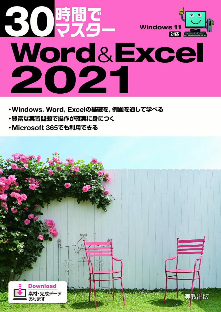 【中古】30時間でマスターWord＆Excel 2021 Windows11対応/実教出版/実教出版企画開発部（単行本）