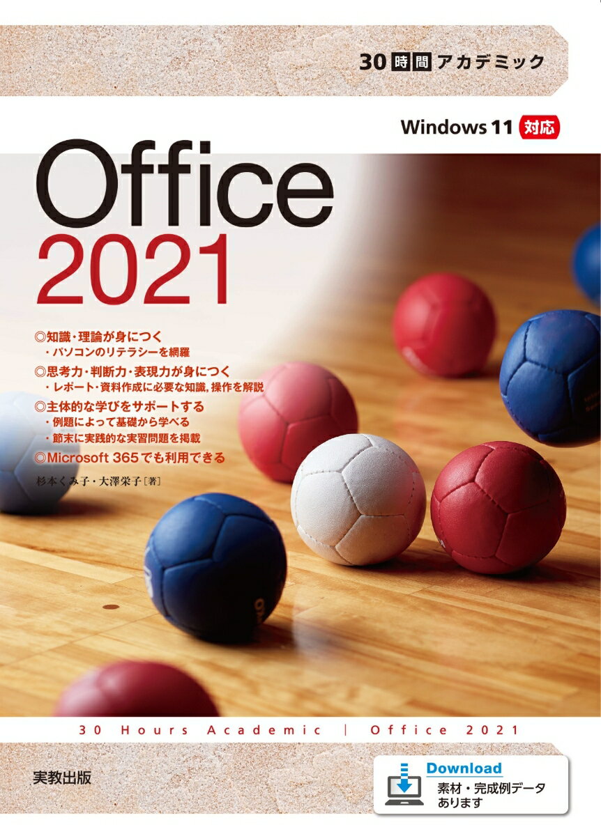 【中古】30時間アカデミックOffice2021 Windows11対応/実教出版/杉本くみ子（単行本）