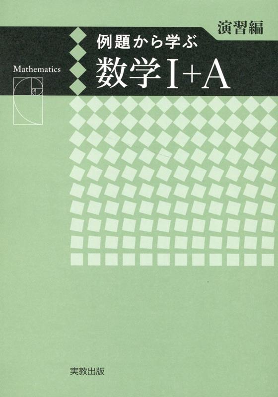 【中古】例題から学ぶ数学1＋A演習編 新課程版/実教出版/福島國光（単行本（ソフトカバー））