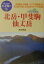 【中古】北岳・甲斐駒・仙丈岳 ベスト山歩き /実業之日本社/清水隆雄(単行本) 2,242円