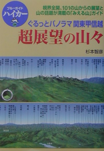 【中古】超展望の山々 ぐるっとパノラマ関東甲信越 /実業之日本社/杉本智彦（単行本）