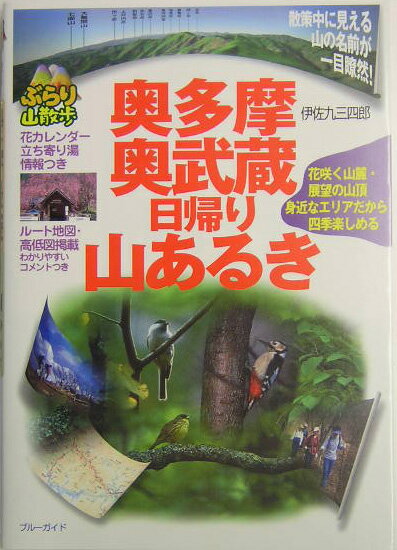 【中古】奥多摩・奥武蔵日帰り山あるき /実業之日本社/伊佐九三四郎（単行本）