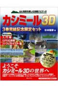 【中古】カシミ-ル3D 3巻完結記念限定セット 山と風景を楽しむ地図ナビゲ-タ /実業之日本社/杉本智彦(単行本)