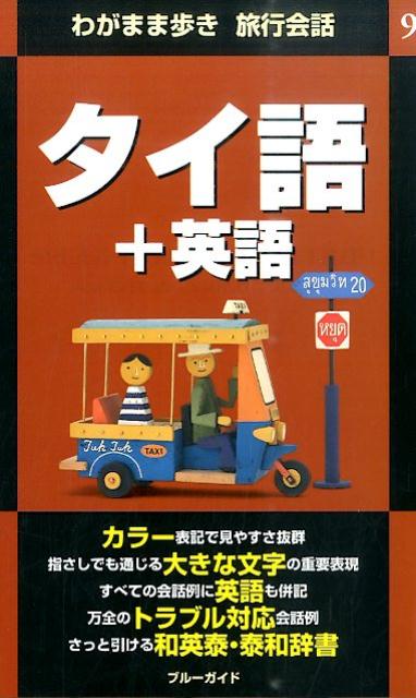【中古】タイ語＋英語 第2版/実業之日本社/実業之日本社（単行本（ソフトカバー））
