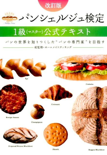 【中古】パンシェルジュ検定1級（マスタ-）公式テキスト パンの世界を知りつくした“パンの専門家”を目..