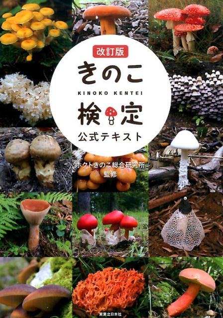 【中古】きのこ検定公式テキスト 改訂版/実業之日本社/ホクトきのこ総合研究所（単行本（ソフトカバー））