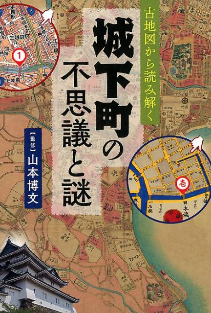 【中古】古地図から読み解く城下町の不思議と謎 /実業之日本社/山本博文（単行本（ソフトカバー））