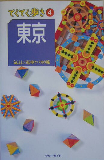 【中古】東京 気ままに電車とバスの旅 第4版/実業之日本社/実業之日本社（単行本）