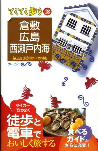 【中古】倉敷・広島・西瀬戸内海 気ままに電車とバスの旅 第5版/実業之日本社/実業之日本社(単行本)