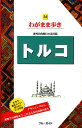 【中古】トルコ 第2版/実業之日本社/実業之日本社(単行本(ソフトカバー))