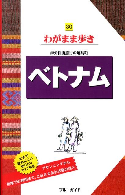 【中古】ベトナム 第5版/実業之日本社/実業之日本社（単行本（ソフトカバー））
