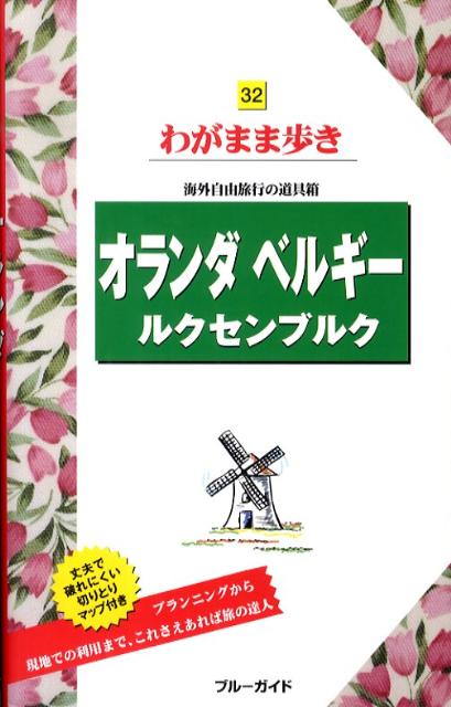 【中古】オランダ・ベルギ-・ルクセンブルク 第5版/実業之日本社/実業之日本社（単行本（ソフトカバー））
