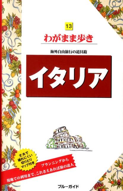 【中古】イタリア 第8版/実業之日本社/実業之日本社（単行本（ソフトカバー））