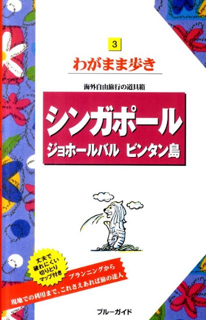【中古】シンガポ-ル　ジョホ-ルバル　ビンタン島 第9版/実業之日本社/実業之日本社（単行本（ソフトカバー））