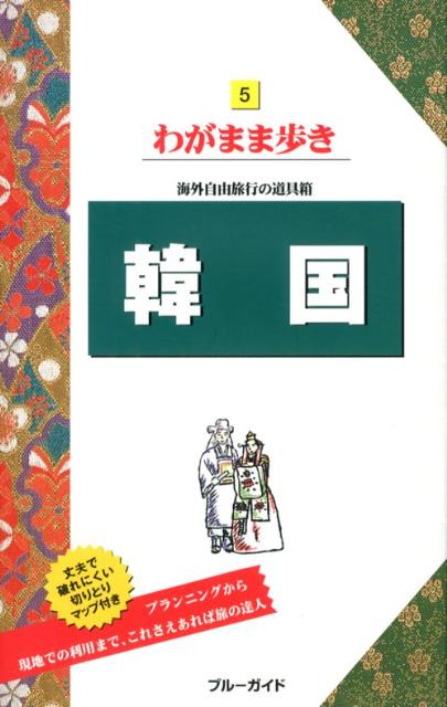 【中古】韓国 第10版/実業之日本社/実業之日本社（単行本（ソフトカバー））