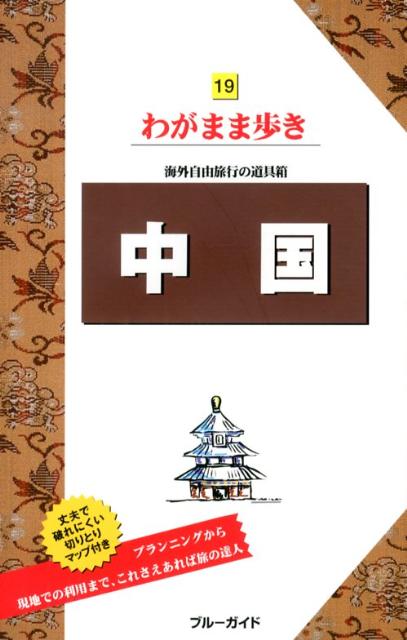 【中古】中国 第8版/実業之日本社/実業之日本社（単行本（ソフトカバー））