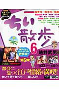 【中古】ちい散歩 6 /実業之日本社/実業之日本社（ムック）