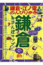 【中古】鎌倉おさんぽマップ 鎌倉・江ノ電のんびり歩き /実業之日本社(ムック)(3)