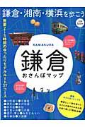 【中古】鎌倉おさんぽマップ 鎌倉・湘南・横浜を歩こう /実業之日本社（ムック）