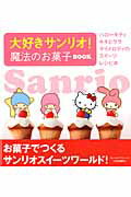 ◆◆◆おおむね良好な状態です。中古商品のため使用感等ある場合がございますが、品質には十分注意して発送いたします。 【毎日発送】 商品状態 著者名 サンリオ、下迫綾美 出版社名 実業之日本社 発売日 2013年08月09日 ISBN 9784408031354
