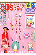 【中古】80’sガ-ルズ大百科 WE　〔LOVE〕ファンシ-＆キャラクタ- /実業之日本社（ムック）