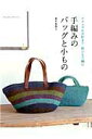 【中古】手編みのバッグと小もの ナチュラルが好き!麻ひもで編む /実業之日本社/青木恵理子(ムック)