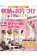 【中古】収納王子コジマジックの収納＆お片づけ上手な子供に育てる！収育のコツ /実業之日本社/収納王子コジマジック（ムック）