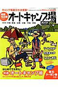 【中古】関西・名古屋から行くオ-トキャンプ場ガイド 2016 /実業之日本社（ムック）