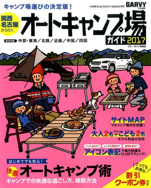 【中古】関西・名古屋から行くオートキャンプ場ガイド 2017 /実業之日本社（ムック）