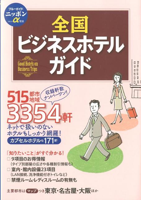 楽天市場】全国ビジネスホテルガイドの通販