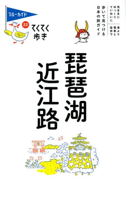 【中古】琵琶湖・近江路 /実業之日本社/ブルーガイド編集部（単行本（ソフトカバー））