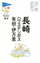 【中古】長崎・ハウステンボス・有田・伊万里 第8版/実業之日本社/ブルーガイド編集部(単行本(ソフトカバー))