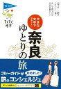 【中古】大きな文字で読みやすい奈良ゆとりの旅 /実業之日本社/ブルーガイド編集部(単行本(ソフトカバー))