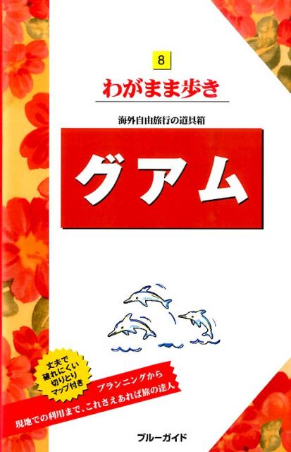 【中古】グアム 第12版/実業之日本社/実業之日本社（単行本（ソフトカバー））