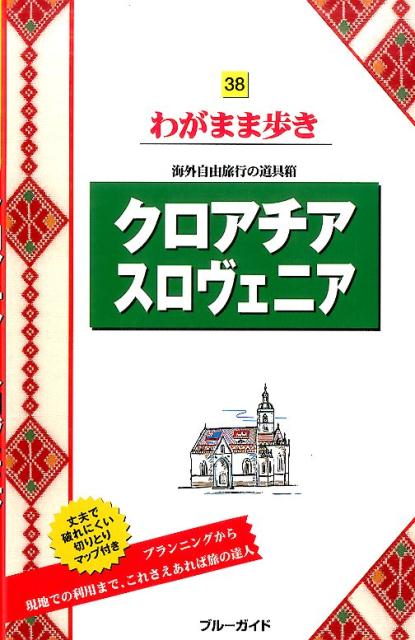 【中古】クロアチア　スロヴェニア 第3版/実業之日本社/実業之日本社（単行本（ソフトカバー））