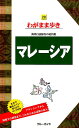 【中古】マレーシア 海外自由旅行の道具箱 /実業之日本社/ブルーガイド編集部(単行本(ソフトカバー))