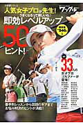 【中古】即効レベルアップ50ヒント！ 人気女子プロが先生！ /実業之日本社/Waggle編集部（ムック）