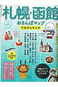 【中古】札幌・函館おさんぽマップ てのひらサイズ/実業之日本社（ムック）