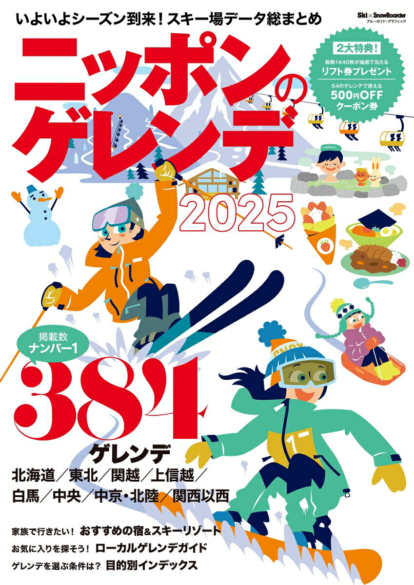 【中古】ニッポンのゲレンデ 2025/実業之日本社（雑誌）