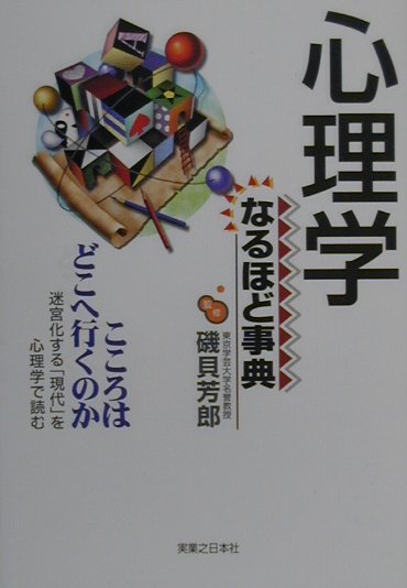 【中古】心理学なるほど事典 こころはどこへ行くのか/実業之日本社/磯貝芳郎（単行本）