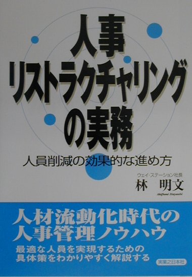【中古】人事リストラクチャリングの実務 人員削減の効果的な進め方 /実業之日本社/林明文（単行本）