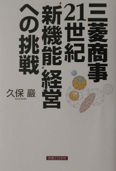 【中古】三菱商事21世紀“新機能”経営への挑戦/実業之日本社/久保巌（単行本）