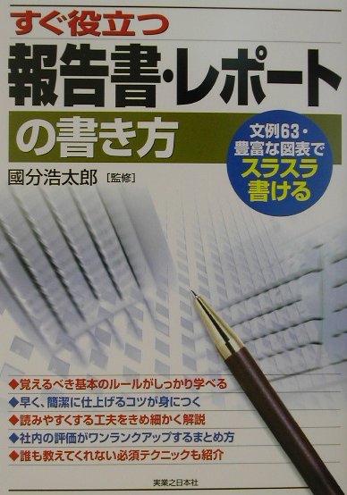 【中古】すぐ役立つ報告書・レポ-トの書き方 /実業之日本社/国分浩太郎（単行本）
