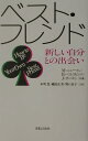 【中古】ベスト・フレンド 新しい自分との出会い /実業之日本社/ミルドレッド・ニュ-マン(単行本)
