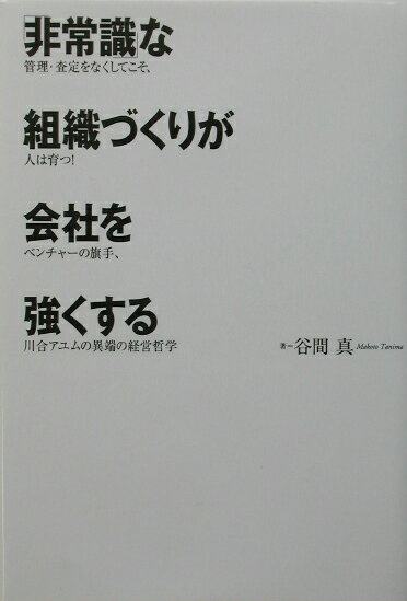【中古】「非常識」な組織づくりが会社を強くする 管理・査定をなくしてこそ、人は育つ！ベンチャ-の旗 /実業之日本社/谷間真（単行本）