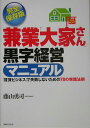 【中古】兼業「大家さん」黒字経営マニュアル 「賃貸ビジネス」で失敗しないための78の実践法則 /実業之日本社/藤山勇司(単行本)