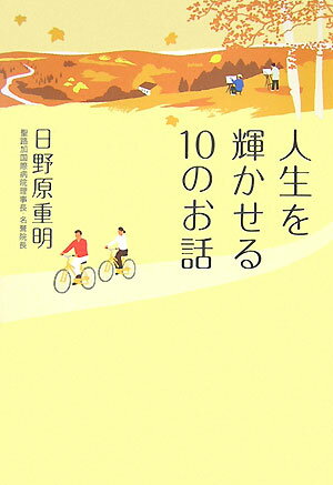 【中古】人生を輝かせる10のお話 /実業之日本社/日野原重明（単行本）